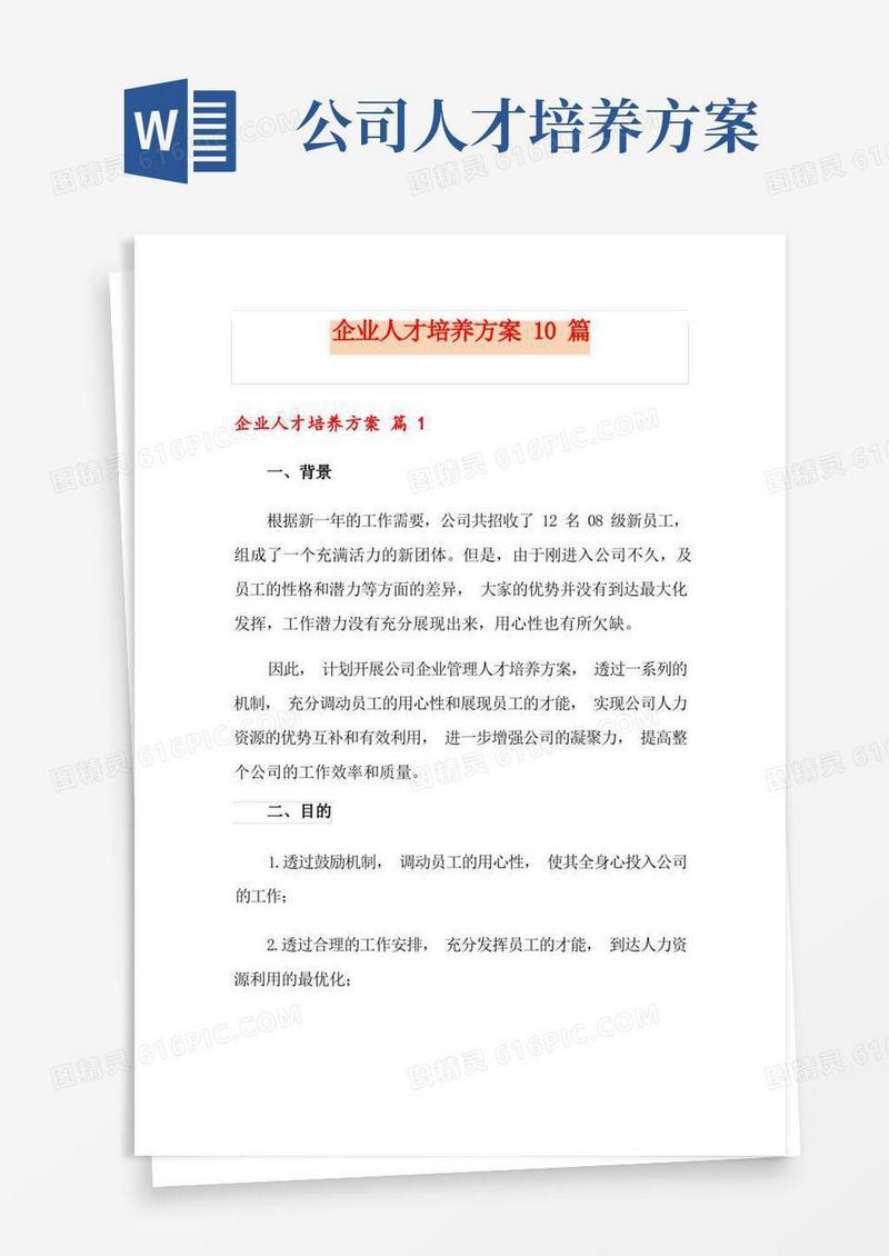 企业人才培养方案10篇
