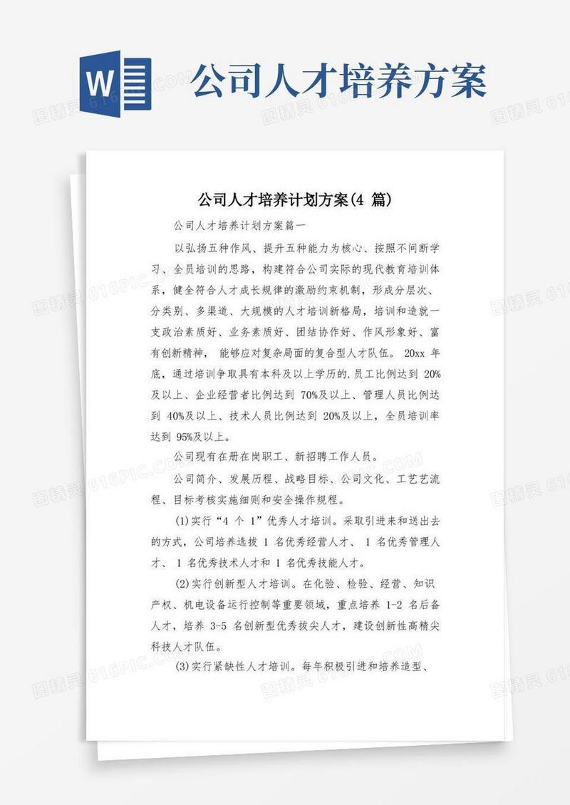 公司人才培养计划方案(4篇)