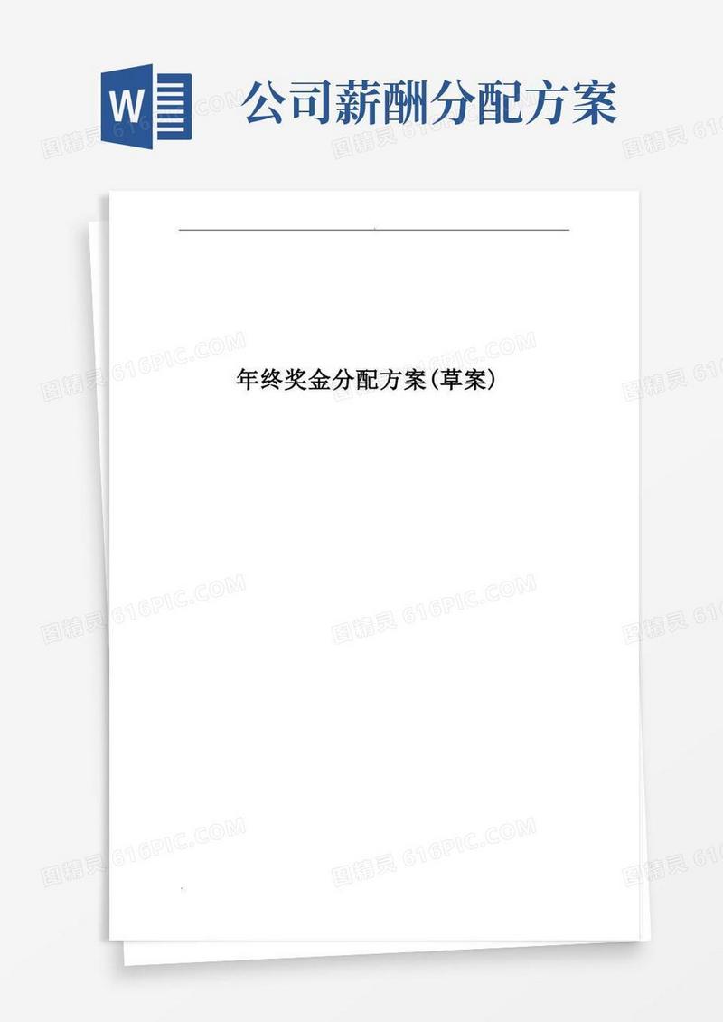 公司年终奖金分配方案