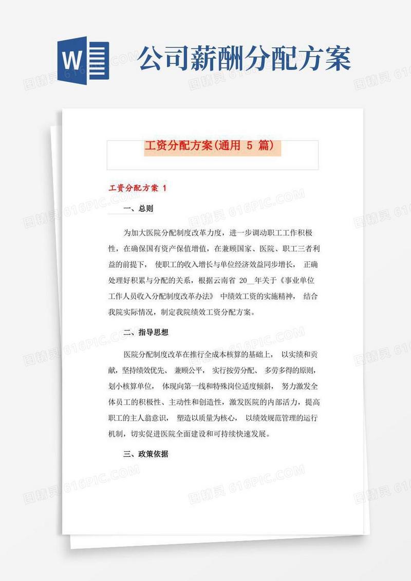 工资分配方案(通用5篇)