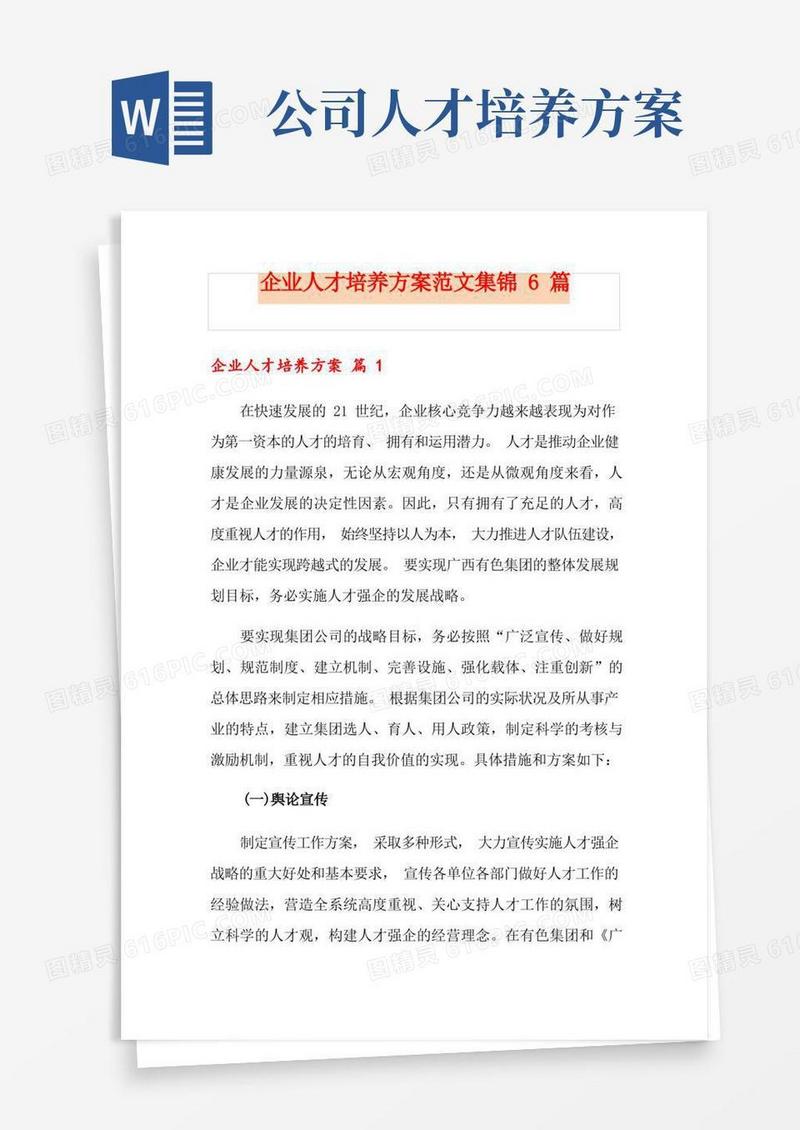 企业人才培养方案范文集锦6篇