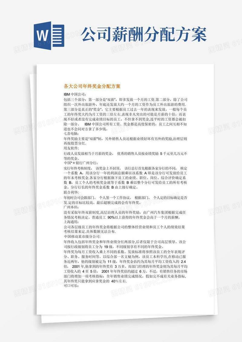 各公司年终奖金分配方案