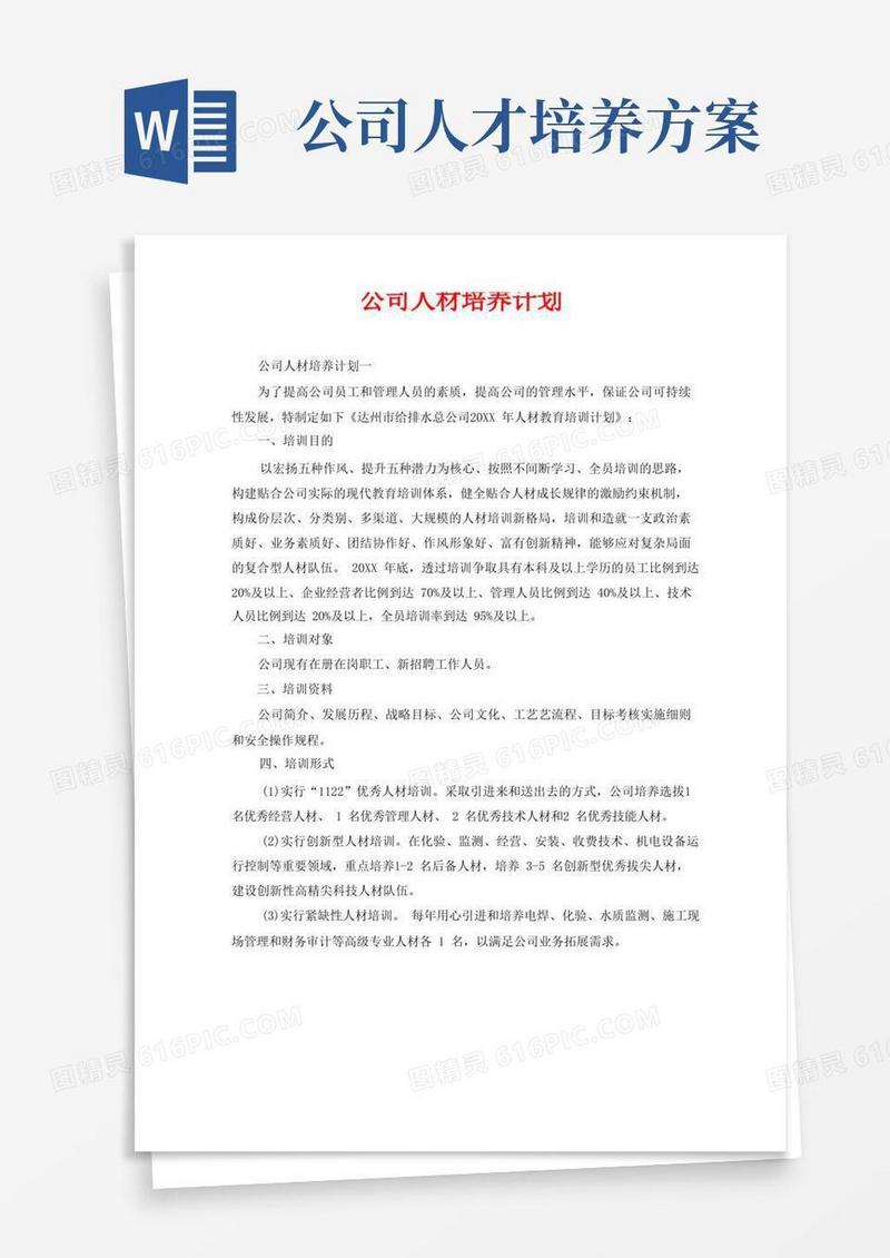 公司人才培养计划