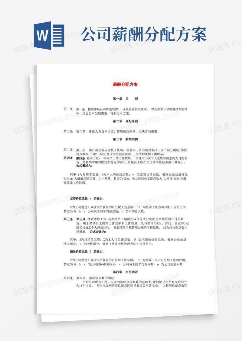 公司薪酬分配方案