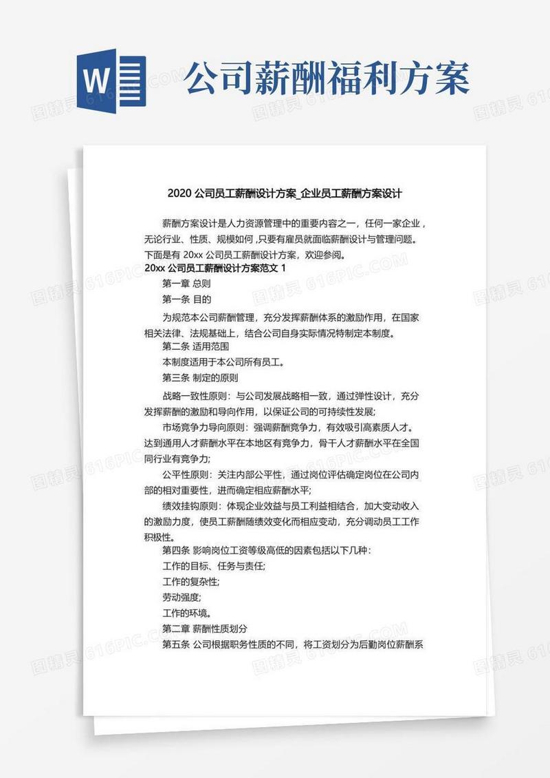 公司员工薪酬设计方案_企业员工薪酬方案设计