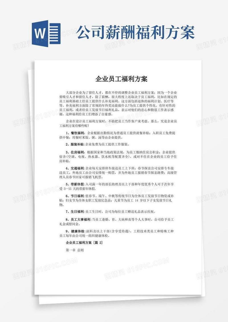 企业员工福利方案
