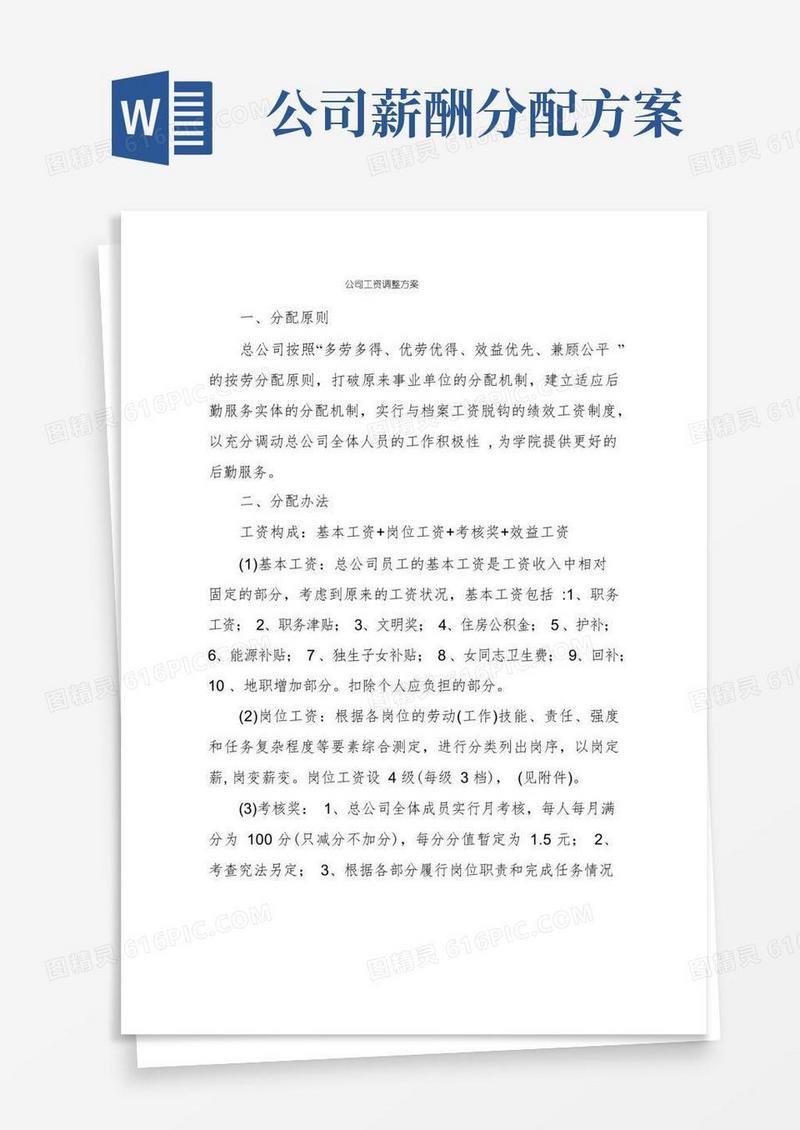 公司工资调整方案