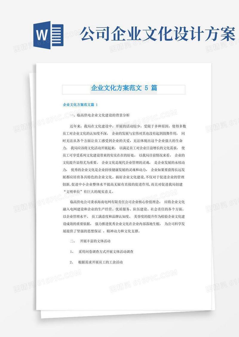 企业文化方案范文5篇