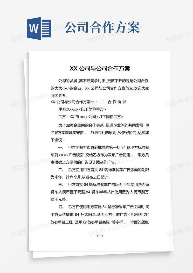 某公司与公司合作方案