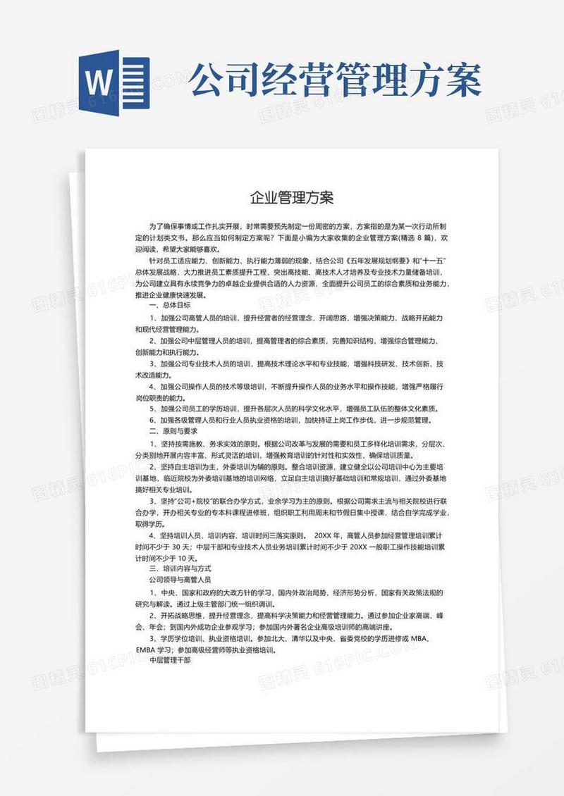 企业管理方案（精选8篇）