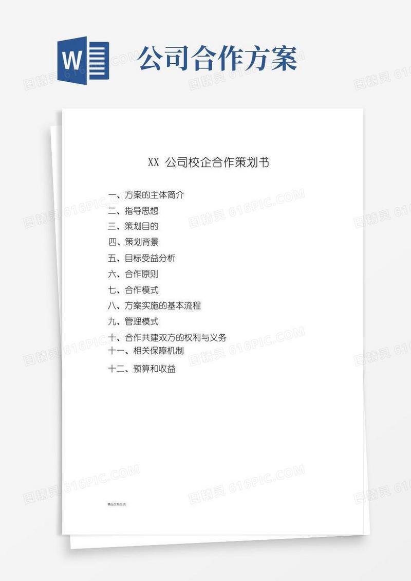 （最全）公司校企合作方案