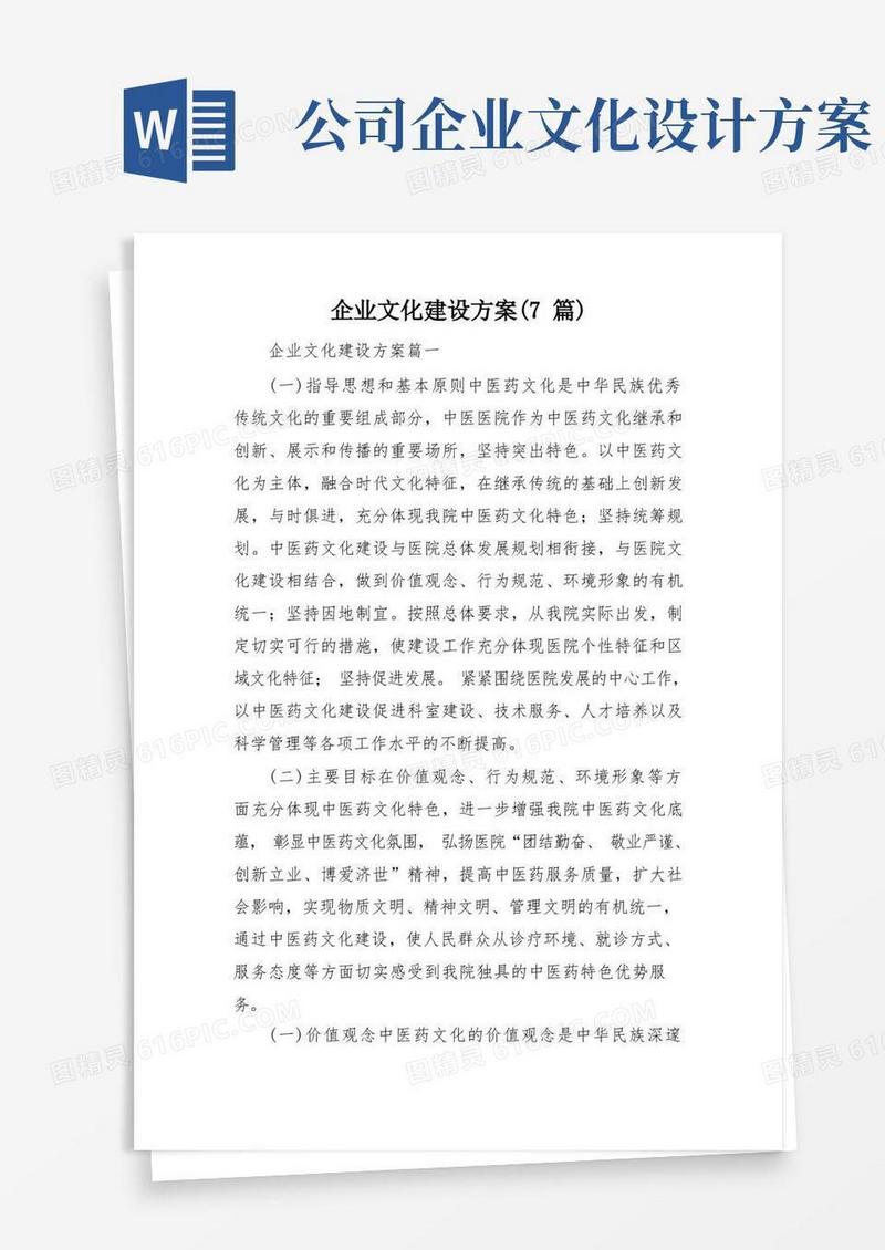 企业文化建设方案(7篇)