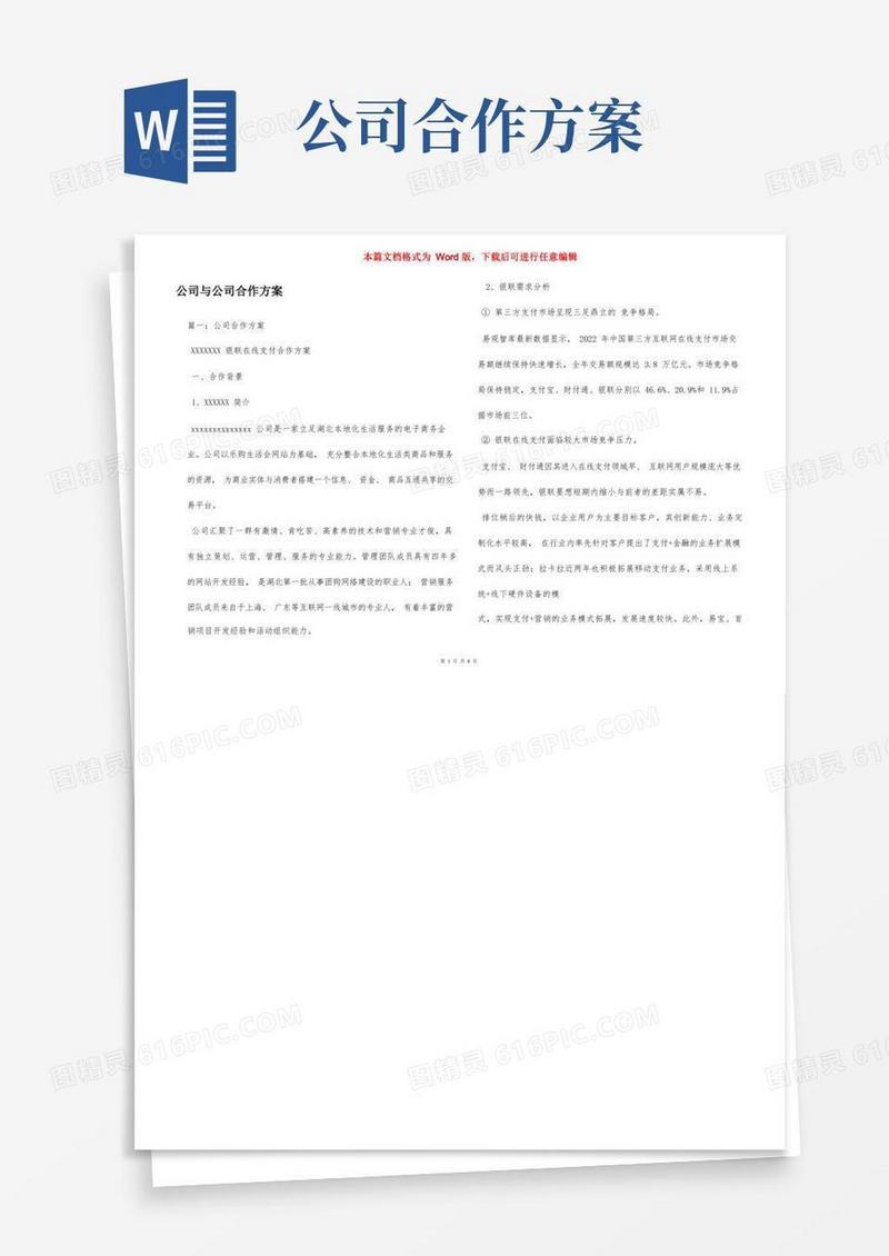公司与公司合作方案