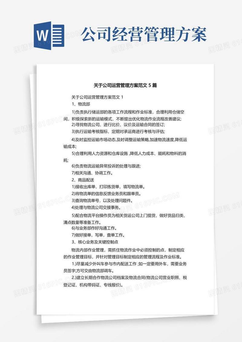 关于公司运营管理方案范文5篇