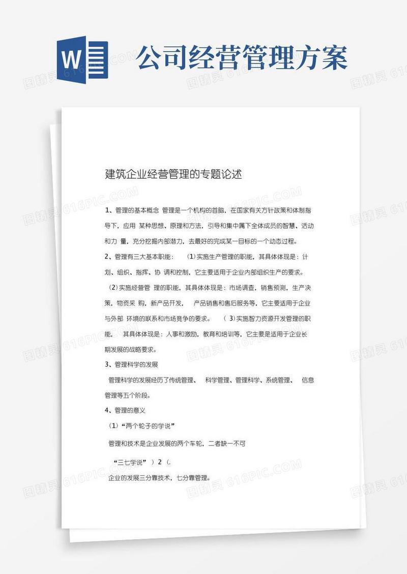 建筑工程公司经营方案