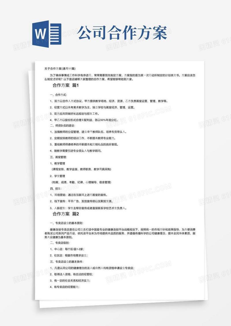 关于合作方案（通用11篇）