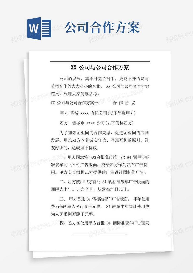XX公司与公司合作方案
