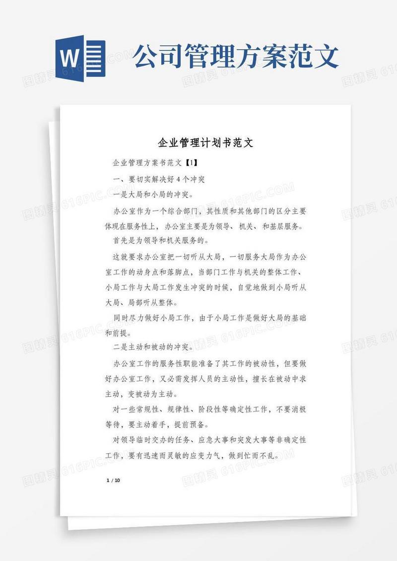 企业管理计划书范文