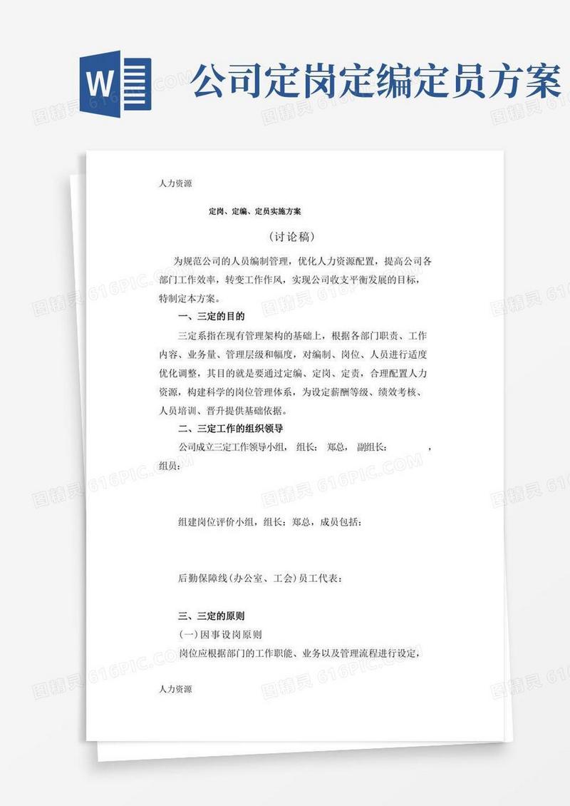 【人力资源】定岗定编定员资料