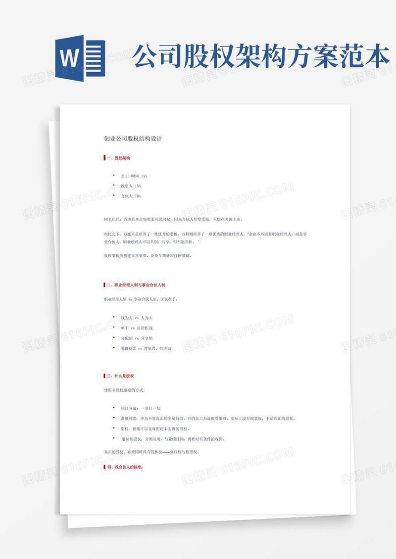创业公司股权结构设计方案