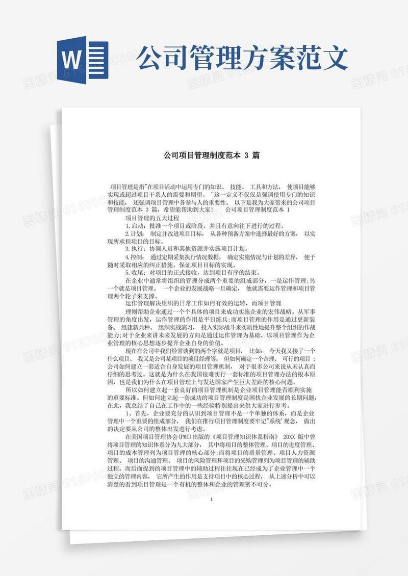 公司项目管理制度范本3篇