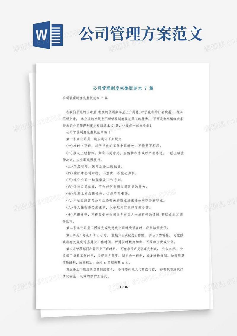 公司管理制度完整版范本7篇