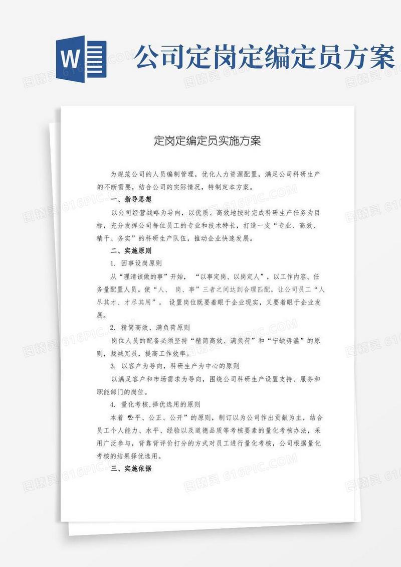 定岗定编实施方案