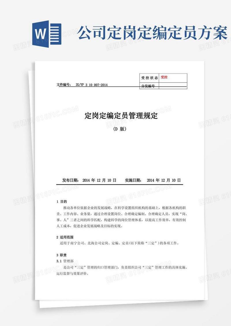 定岗定编定员管理规定