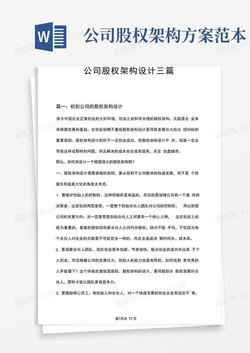 公司股权架构设计三篇