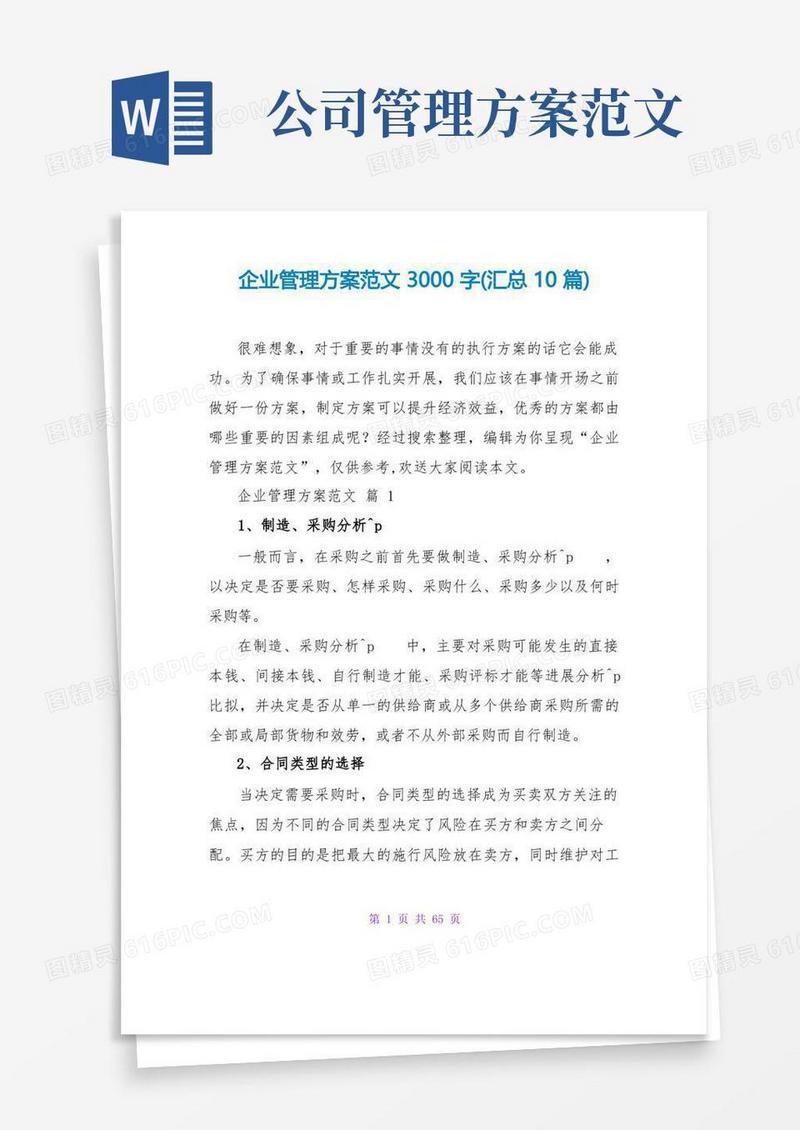 企业管理方案范文3000字(汇总10篇)