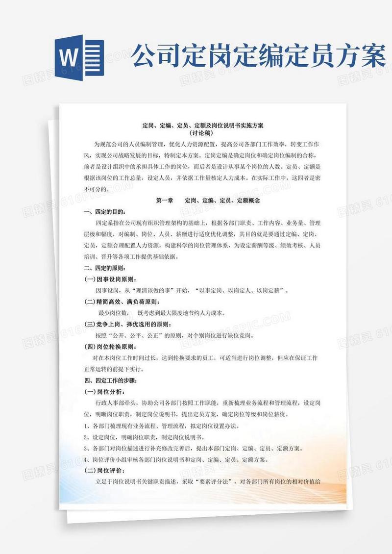 定岗定编定员定额及岗位说明书实施方案