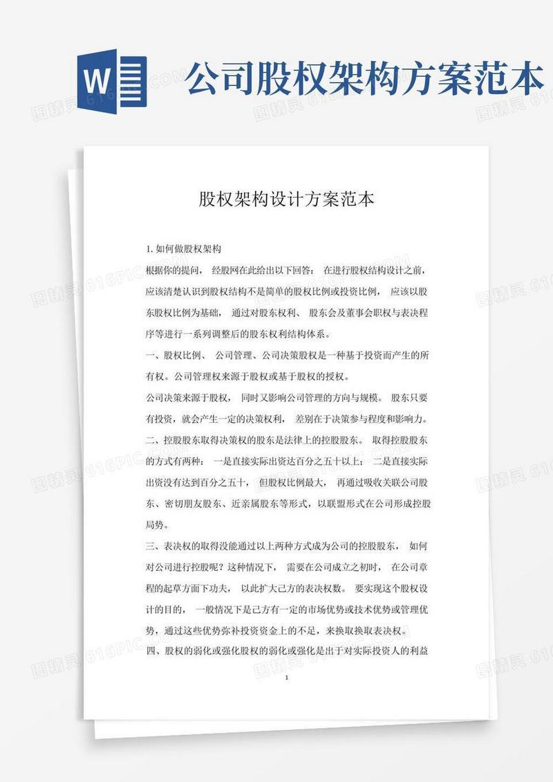 股权架构设计方案范本
