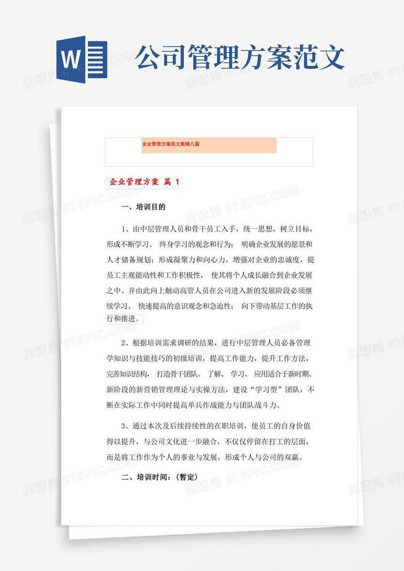 企业管理方案范文集锦八篇