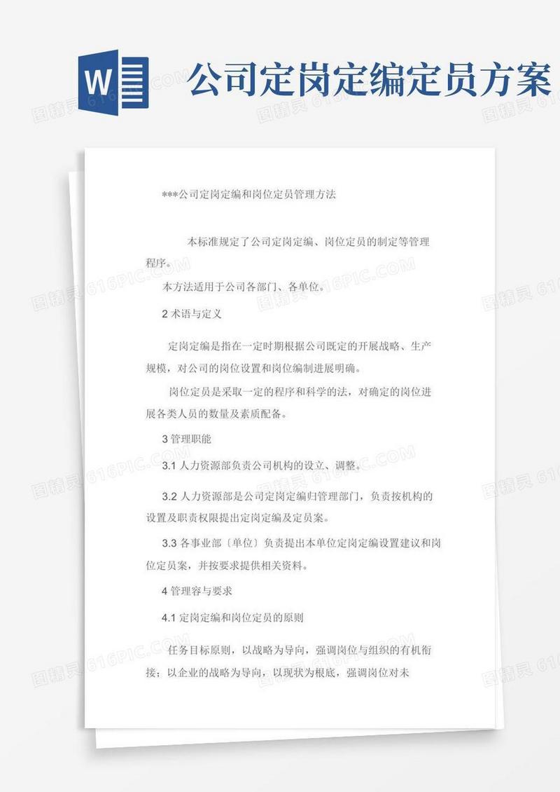 定岗定编及岗位定员管理办法