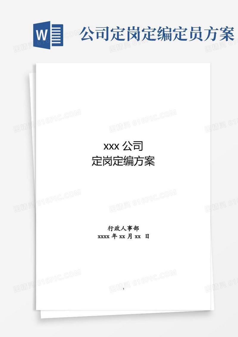 定岗定编方案(全)