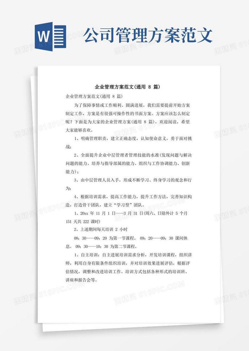 企业管理方案范文(通用8篇)