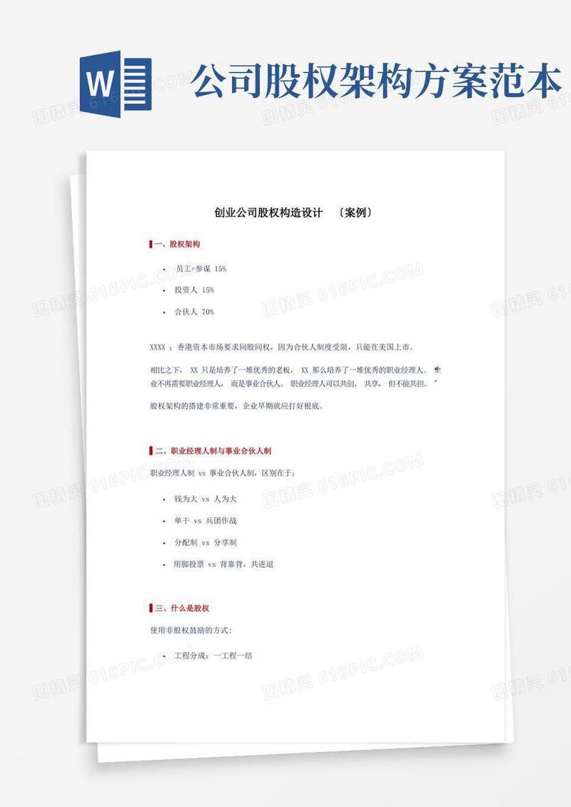 创业公司股权结构设计方案及案例Word模板