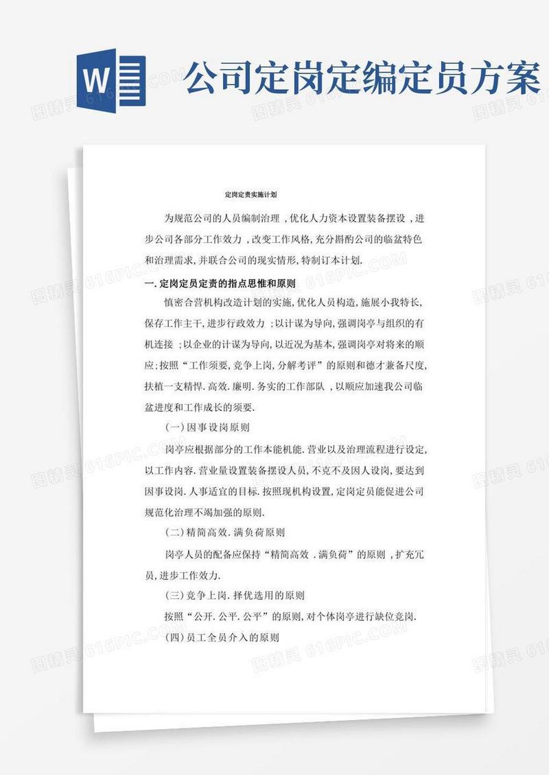 定岗定员实施方案