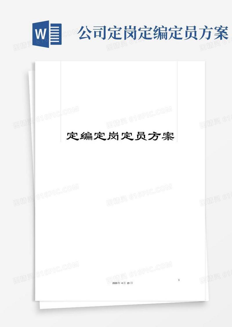 定编定岗定员方案
