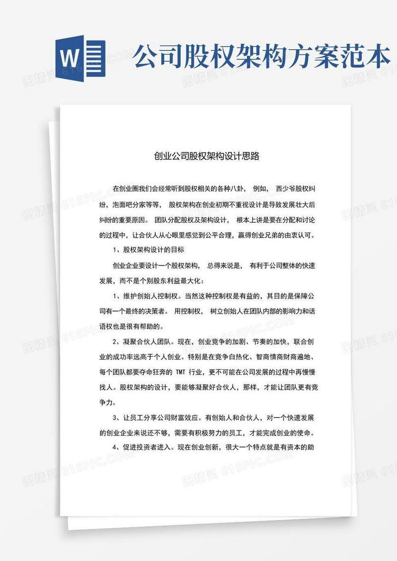 创业公司股权架构设计思路(整理)
