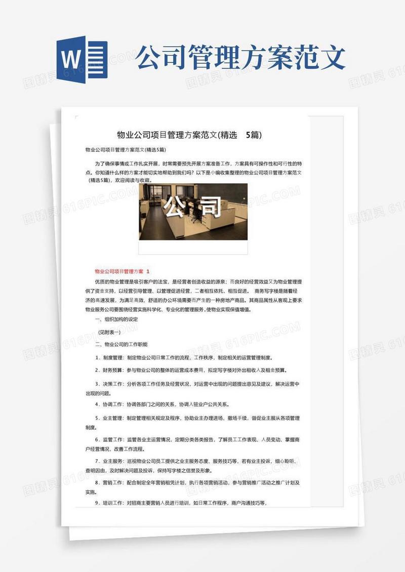 物业公司项目管理方案范文（精选5篇）