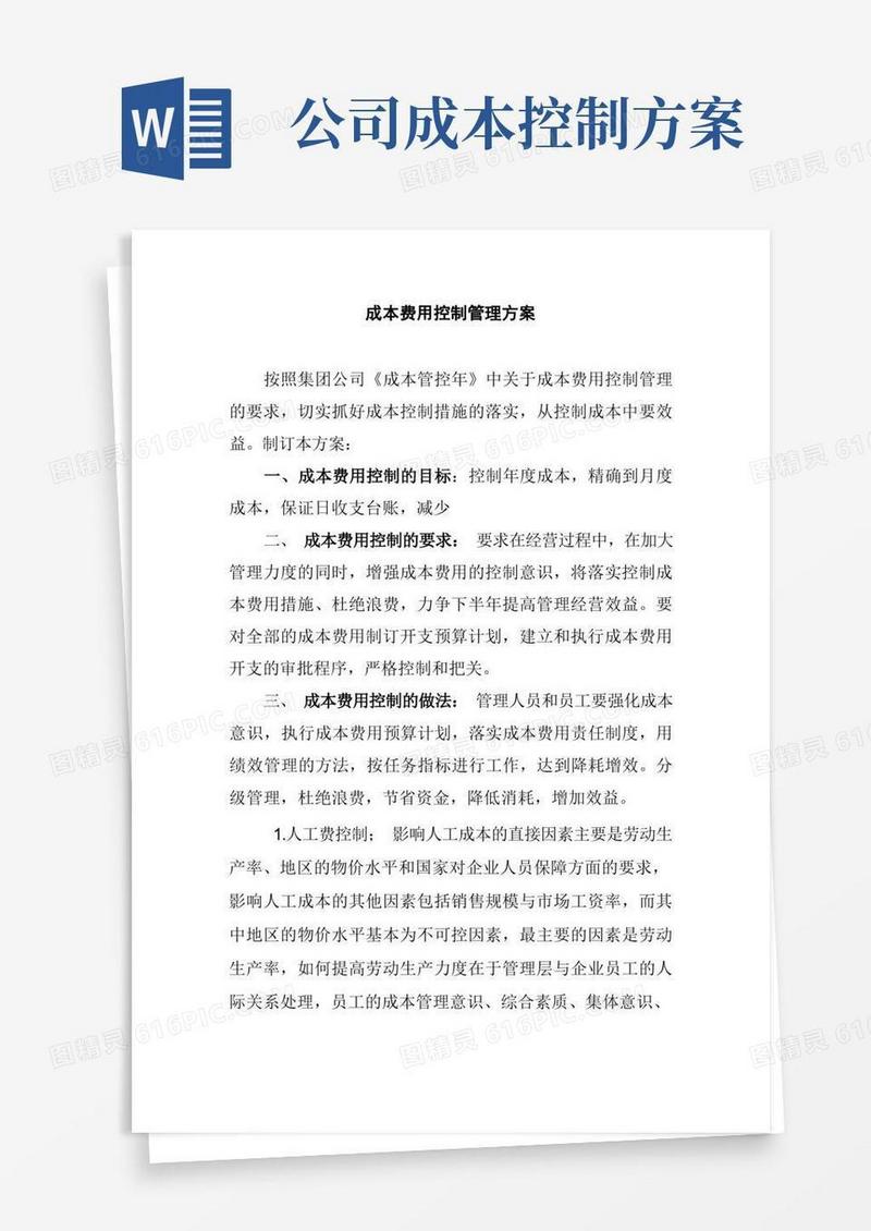 成本费用控制方案