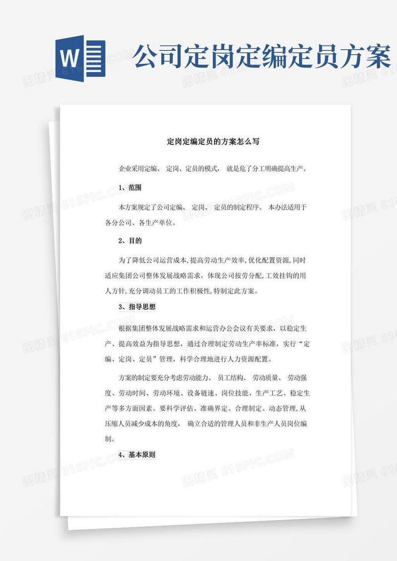 方法技巧：定岗定编定员的方案技巧