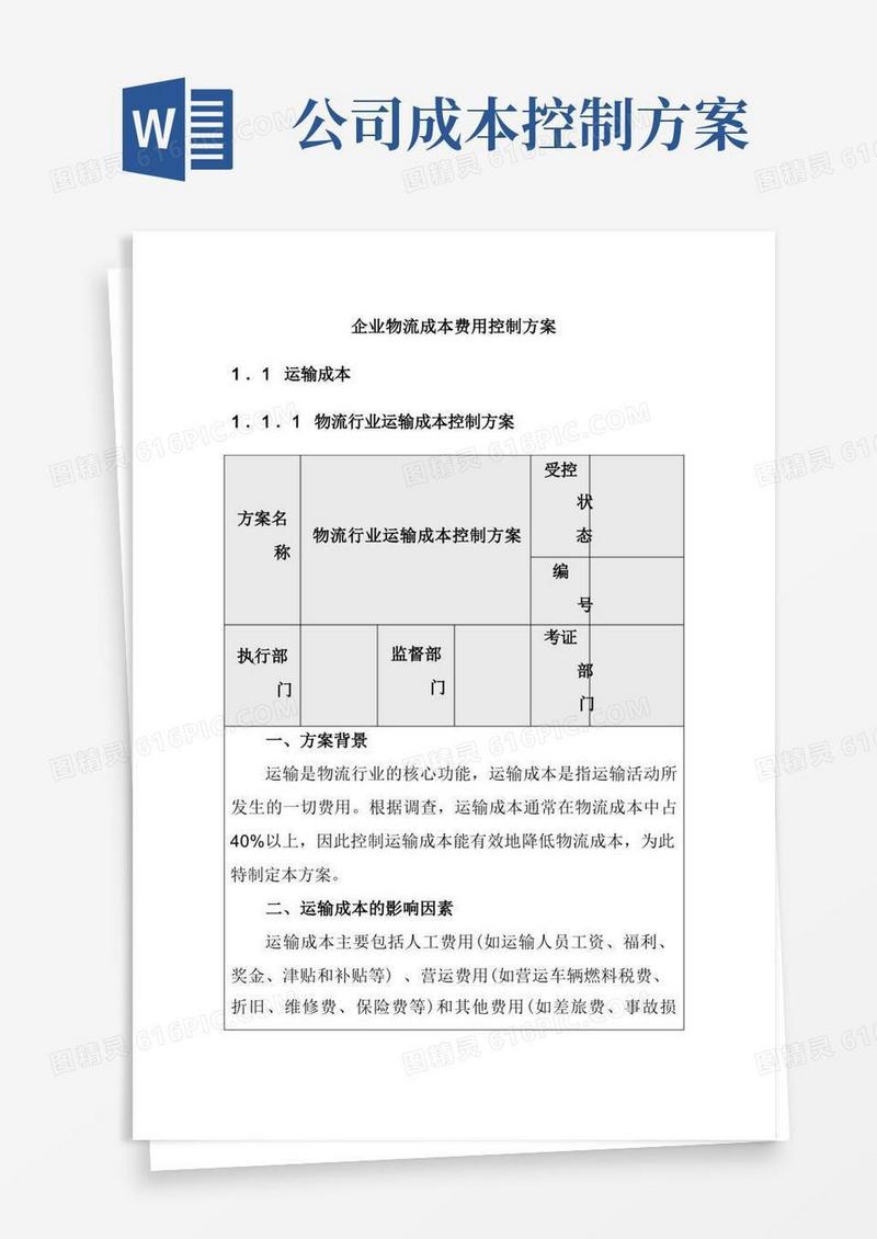 企业物流成本费用控制方案