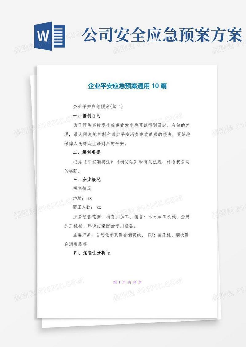 企业安全应急预案通用10篇