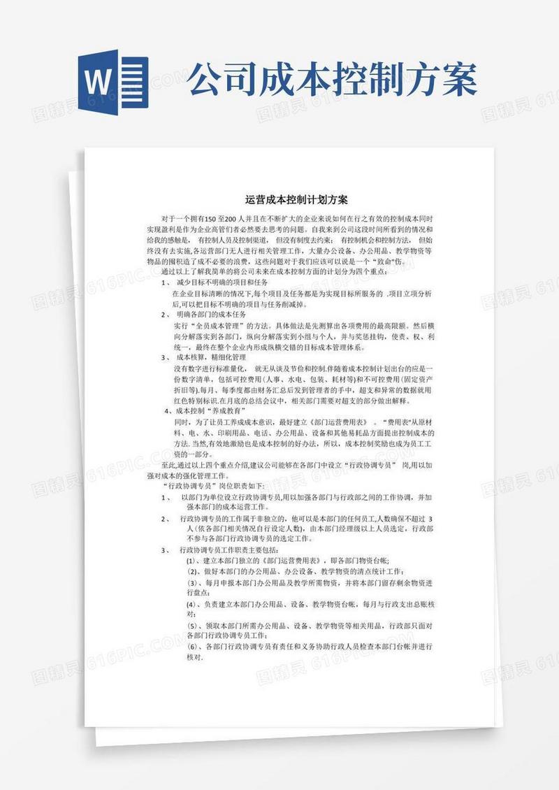 公司成本控制方案