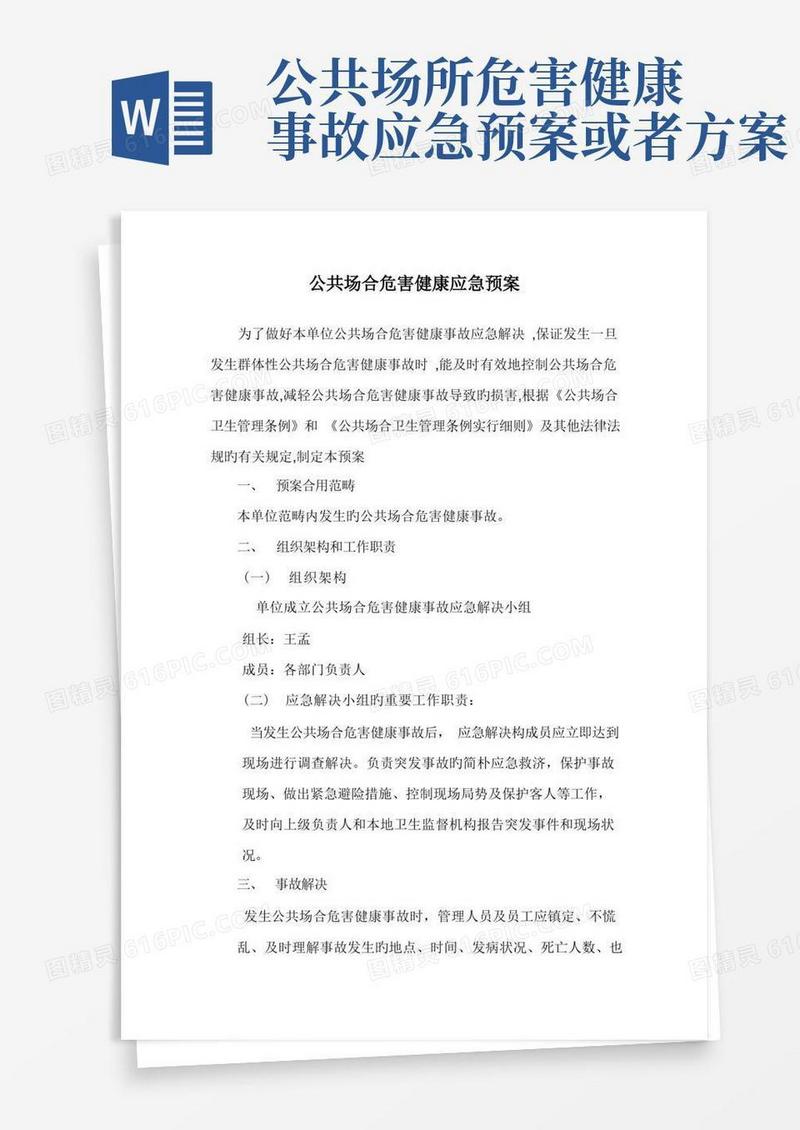 公共场所危害健康事故应急全新预案