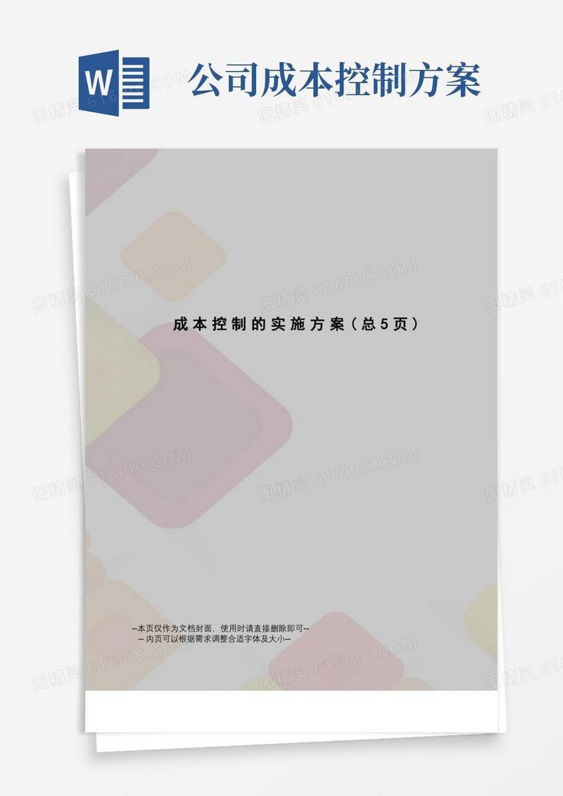 成本控制的实施方案