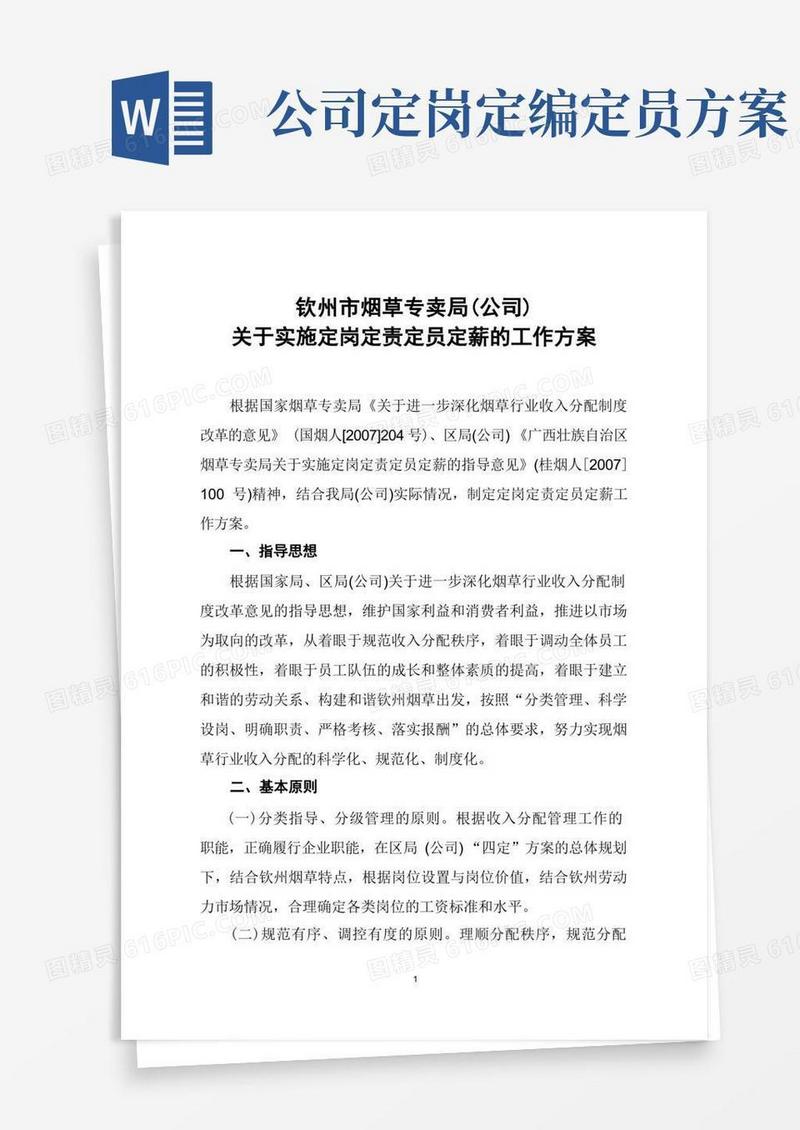 实施定岗定责定员定薪的工作方案