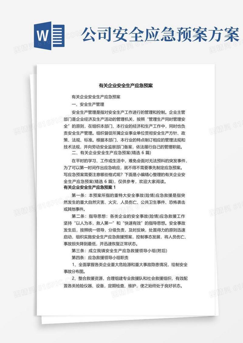 有关企业安全生产应急预案（精选6篇）